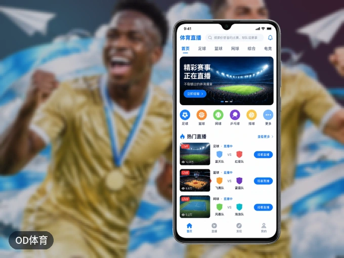 OD体育 APP，随时随地掌握比分
